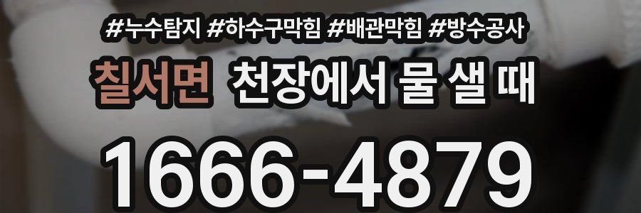 칠서면 천장에서 물 샐 때