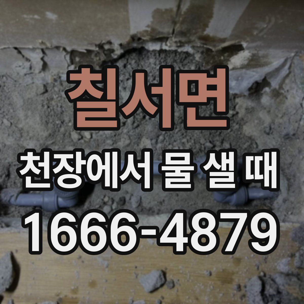 칠서면 천장에서 물 샐 때