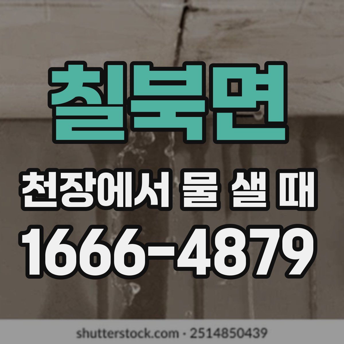 칠북면 천장에서 물 샐 때