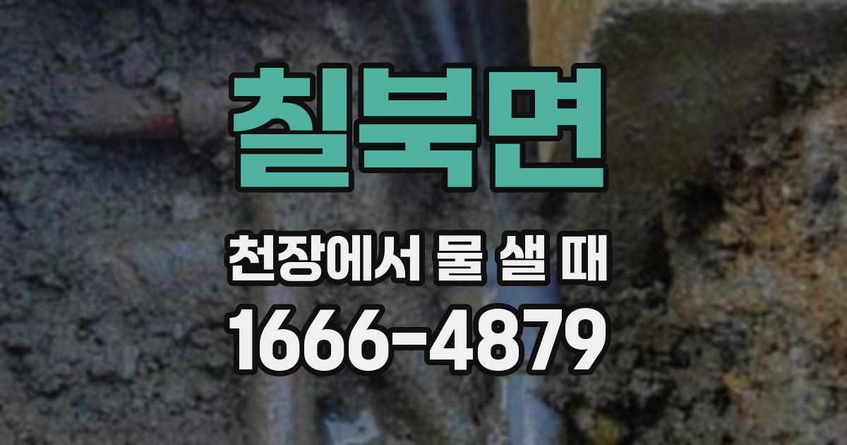 칠북면 천장에서 물 샐 때