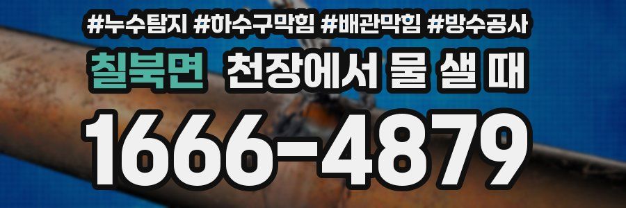 칠북면 천장에서 물 샐 때