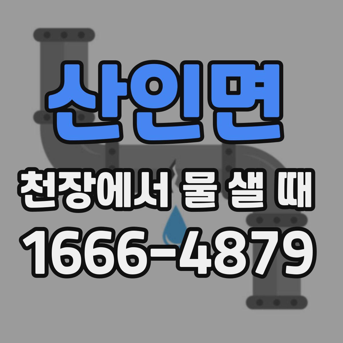 산인면 천장에서 물 샐 때