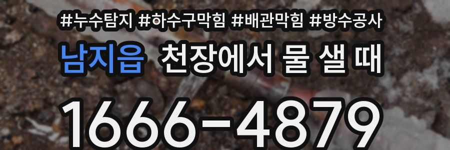 남지읍 천장에서 물 샐 때