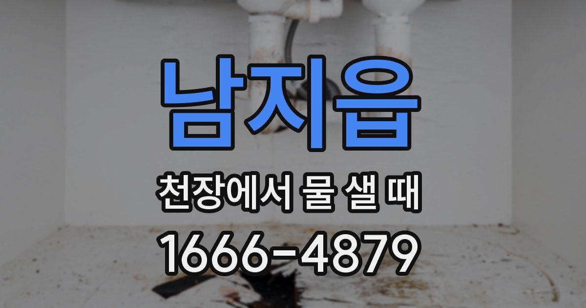 남지읍 천장에서 물 샐 때