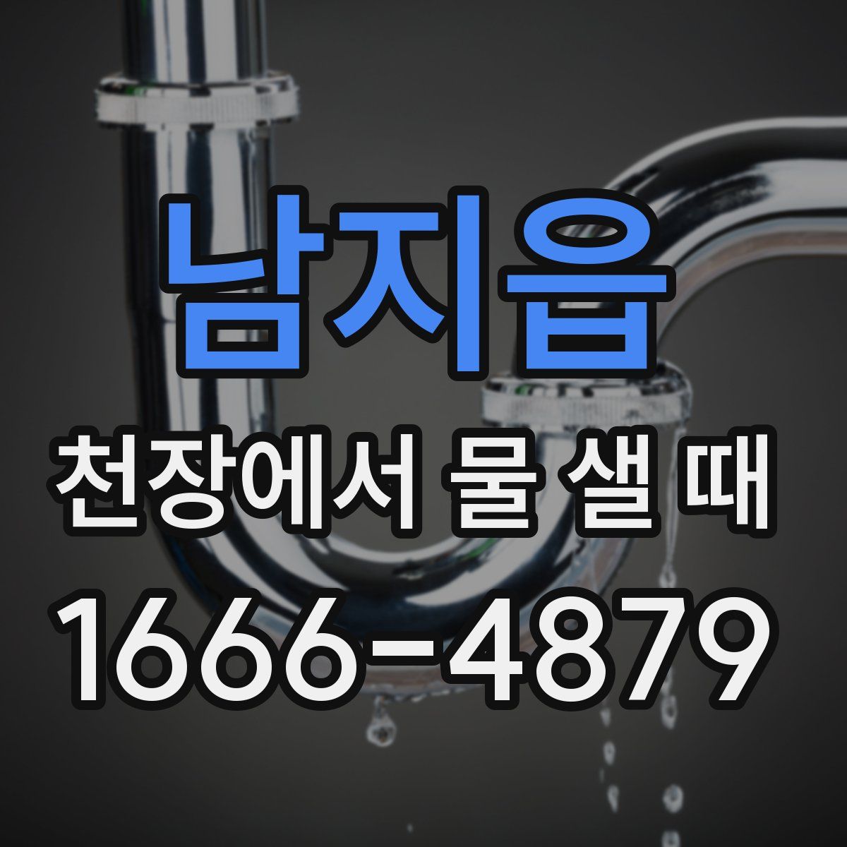 남지읍 천장에서 물 샐 때