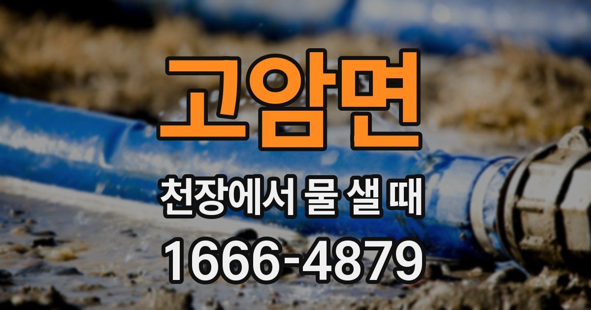 고암면 천장에서 물 샐 때