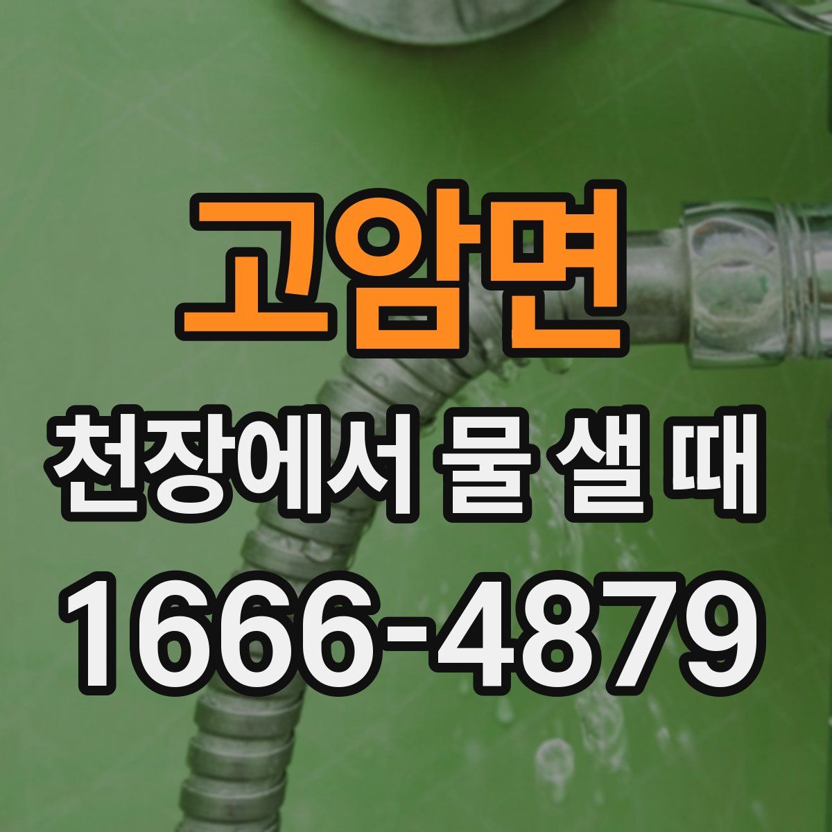 고암면 천장에서 물 샐 때