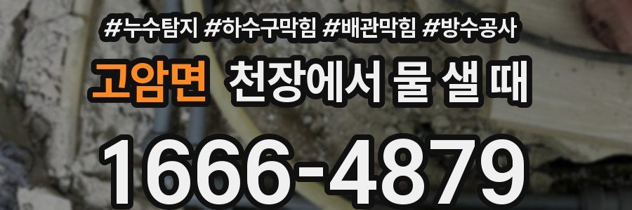 고암면 천장에서 물 샐 때