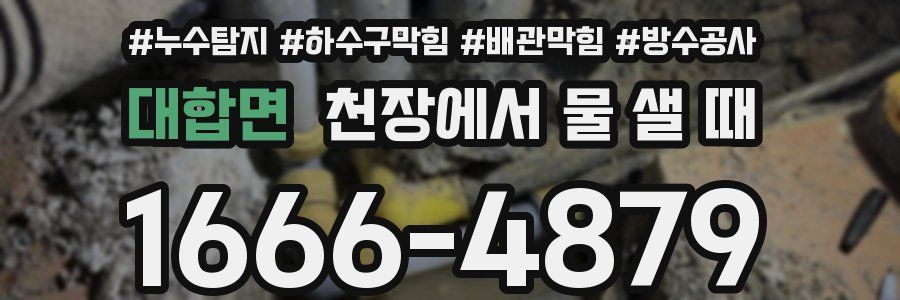 대합면 천장에서 물 샐 때