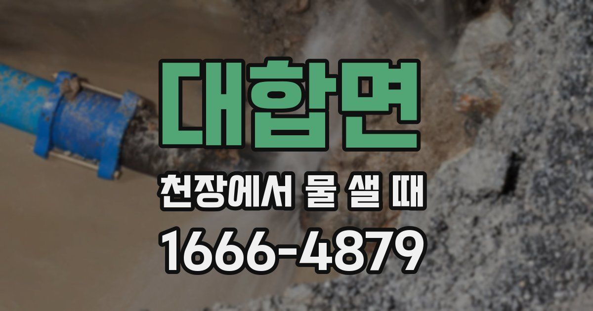 대합면 천장에서 물 샐 때