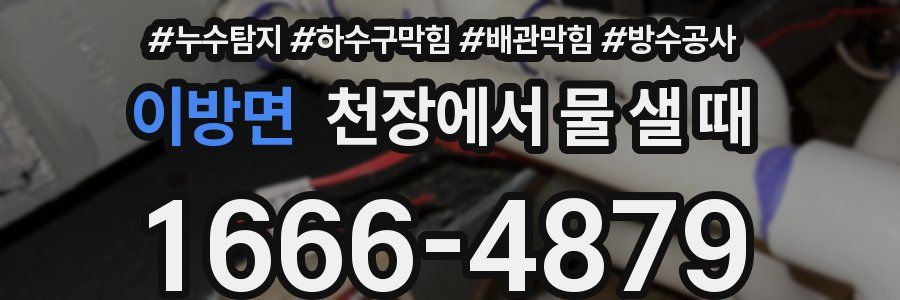 이방면 천장에서 물 샐 때