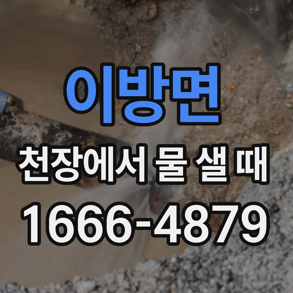 이방면 천장에서 물 샐 때