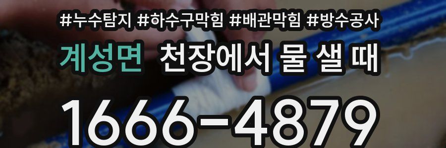계성면 천장에서 물 샐 때