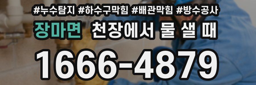 장마면 천장에서 물 샐 때