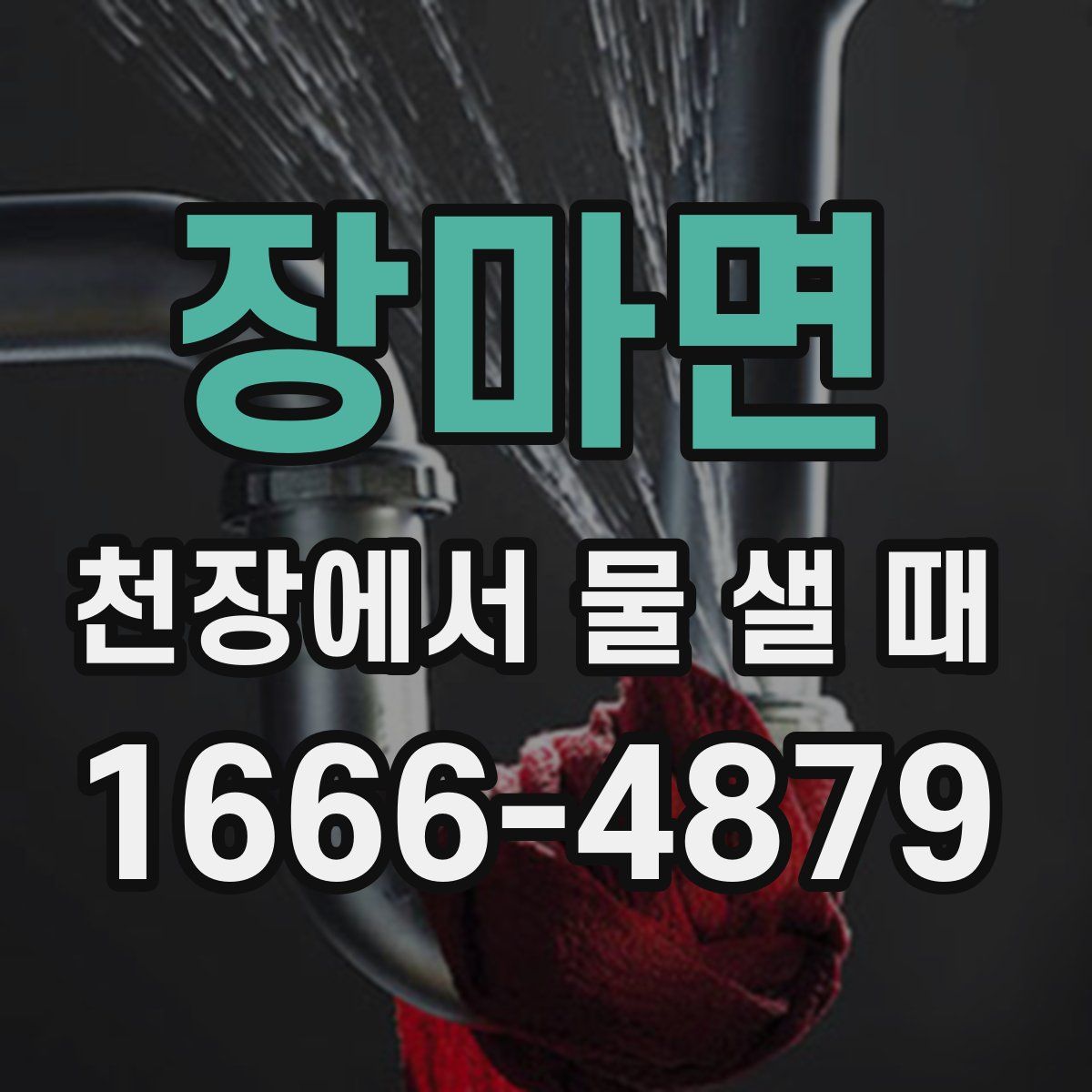 장마면 천장에서 물 샐 때