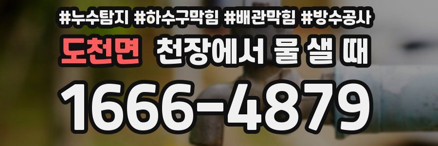 도천면 천장에서 물 샐 때