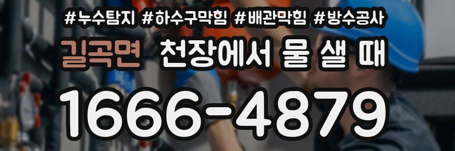 길곡면 천장에서 물 샐 때