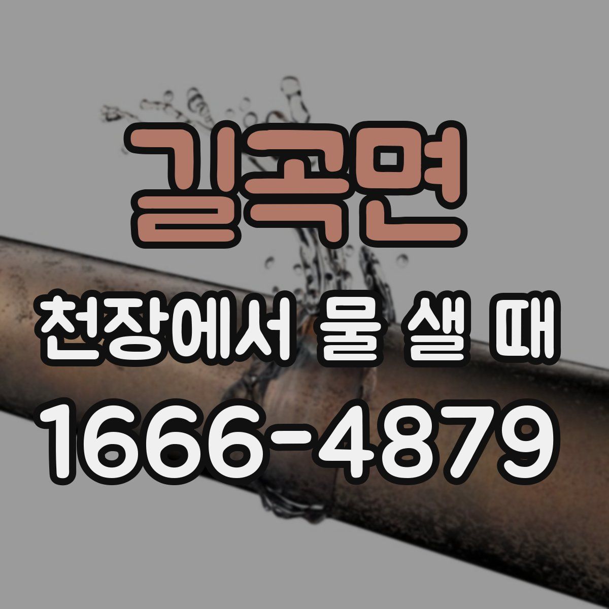 길곡면 천장에서 물 샐 때