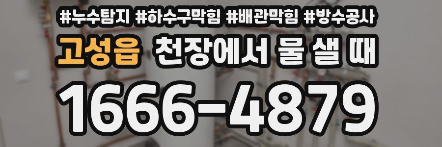 고성읍 천장에서 물 샐 때