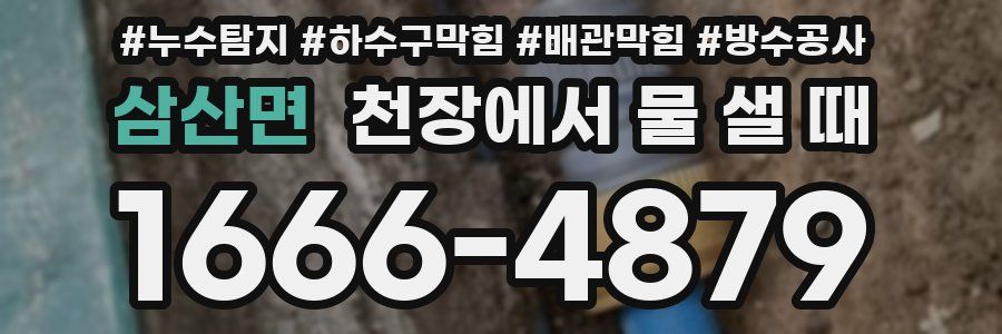 삼산면 천장에서 물 샐 때