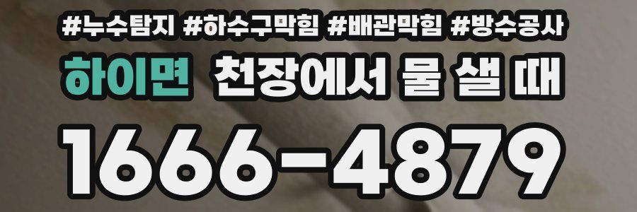 하이면 천장에서 물 샐 때