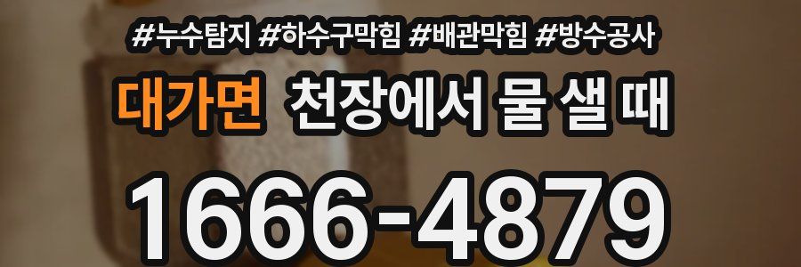 대가면 천장에서 물 샐 때