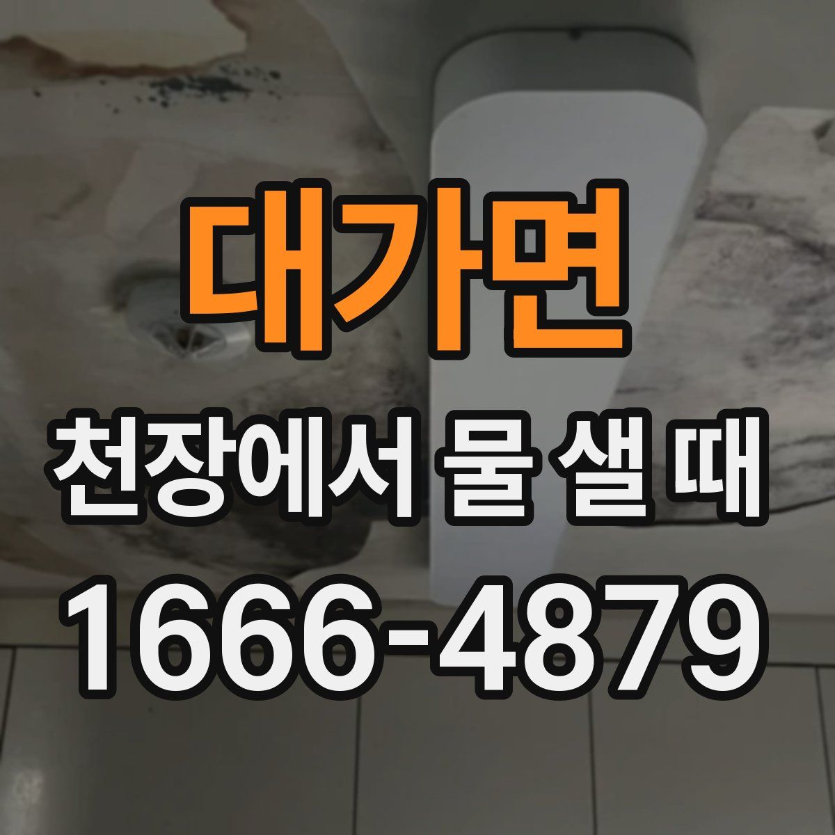 대가면 천장에서 물 샐 때