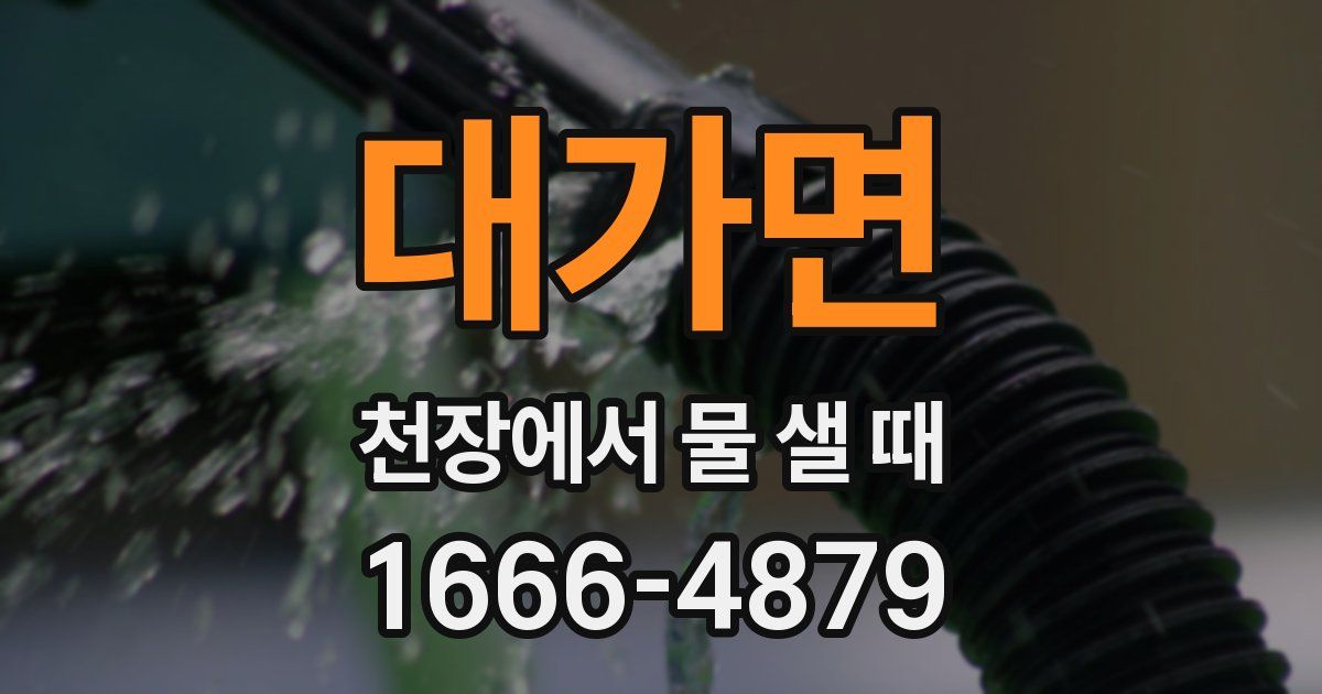 대가면 천장에서 물 샐 때