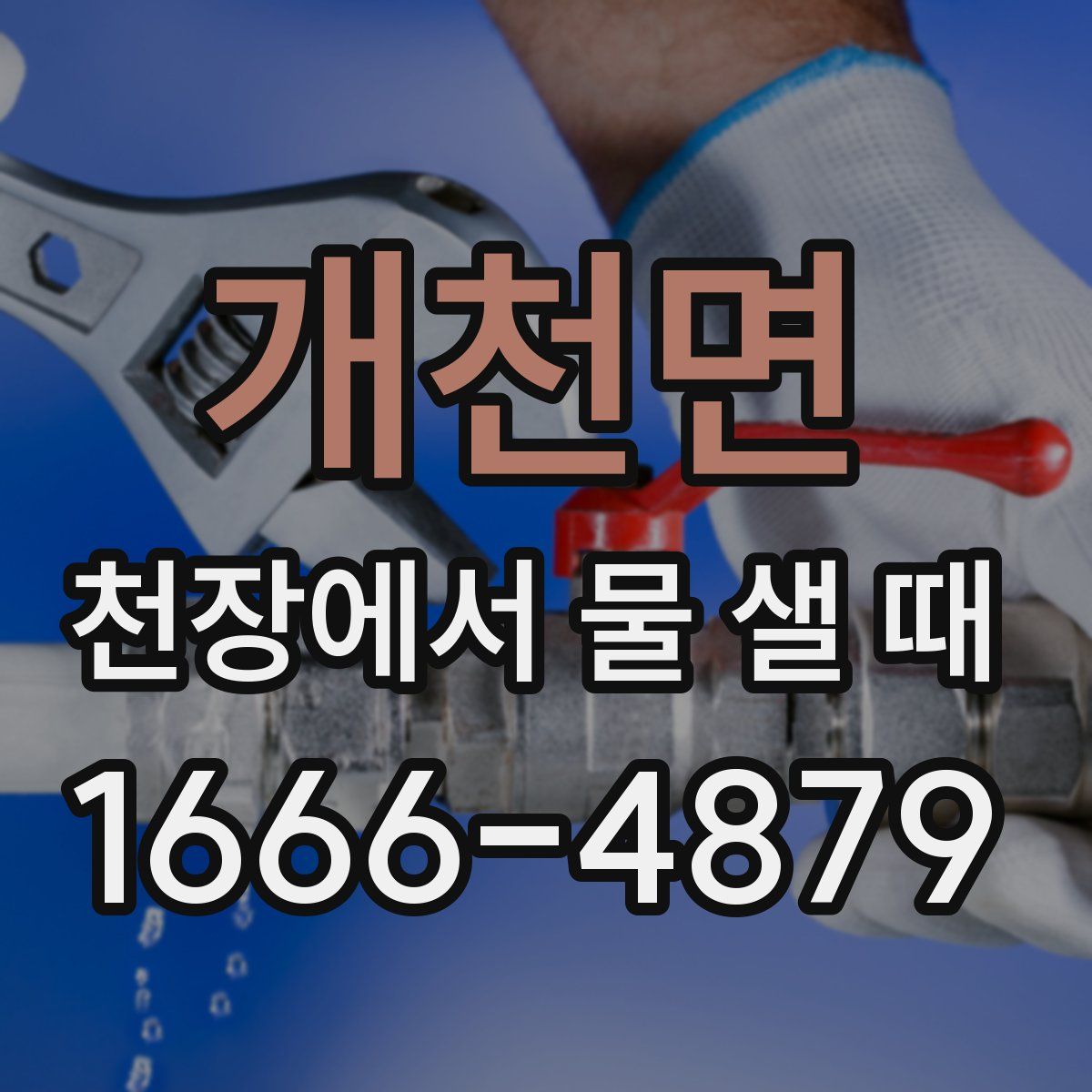 개천면 천장에서 물 샐 때
