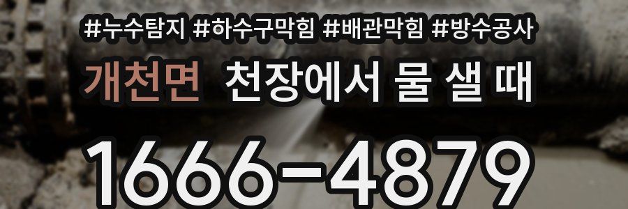 개천면 천장에서 물 샐 때