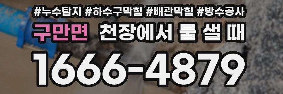 구만면 천장에서 물 샐 때