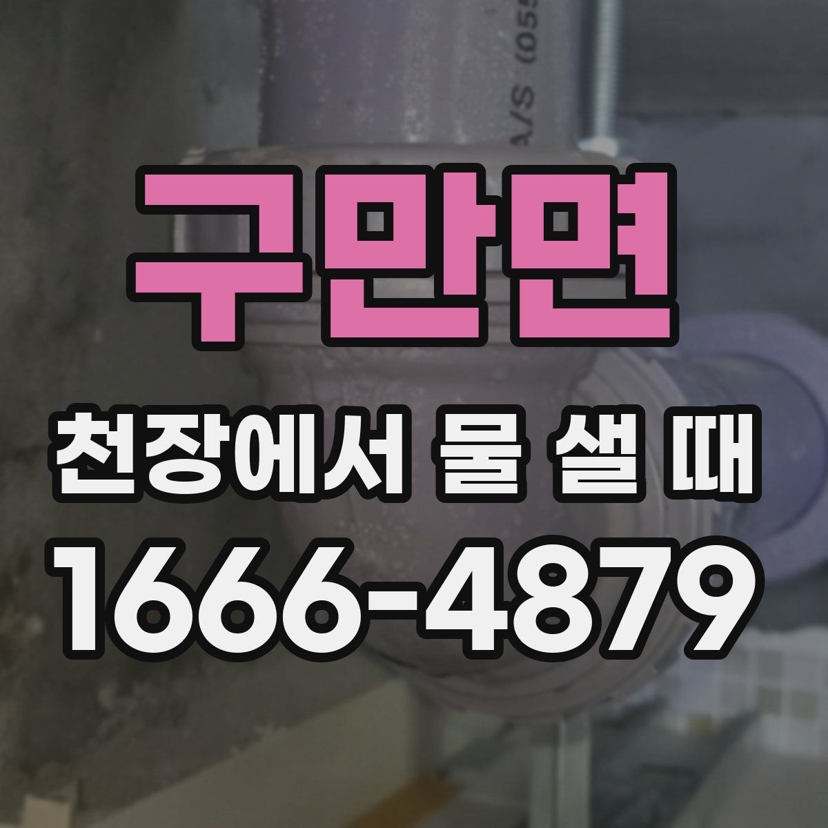 구만면 천장에서 물 샐 때
