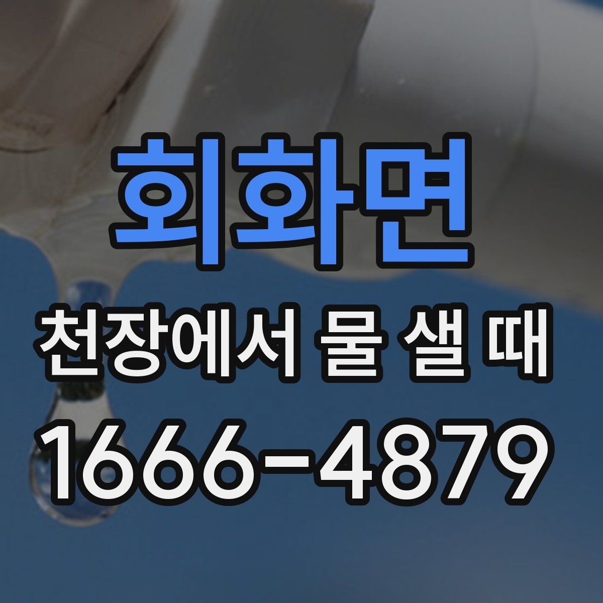 회화면 천장에서 물 샐 때