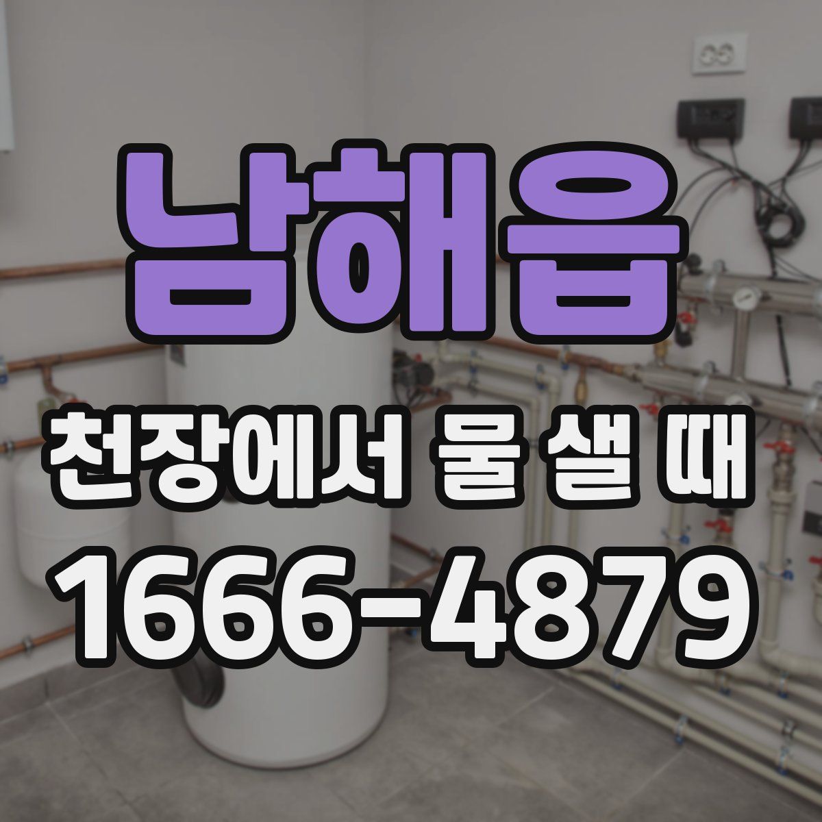 남해읍 천장에서 물 샐 때