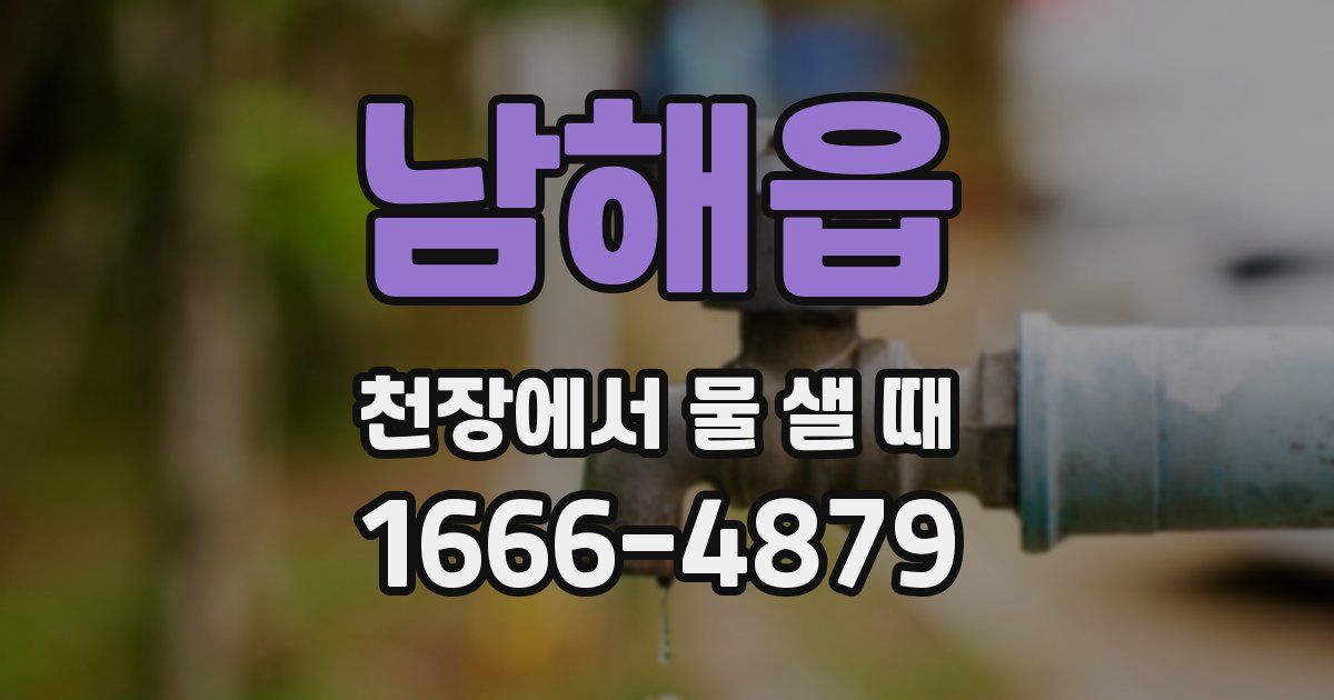 남해읍 천장에서 물 샐 때