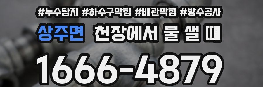 상주면 천장에서 물 샐 때