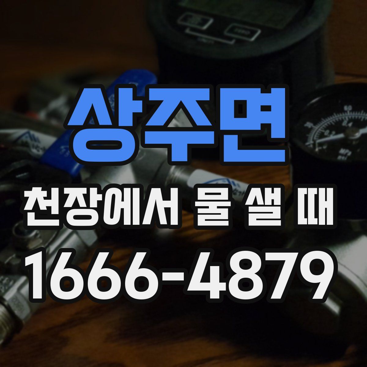 상주면 천장에서 물 샐 때