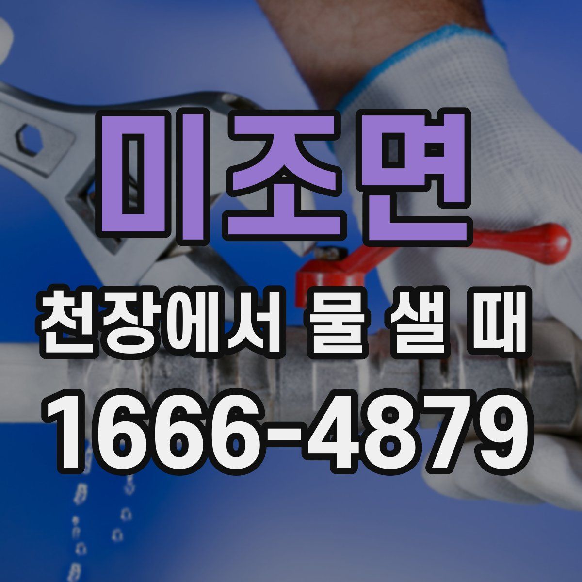 미조면 천장에서 물 샐 때