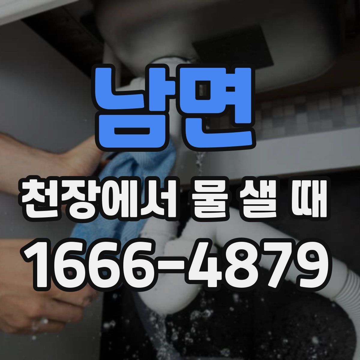 남면 천장에서 물 샐 때