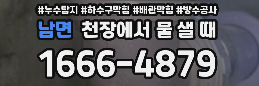 남면 천장에서 물 샐 때