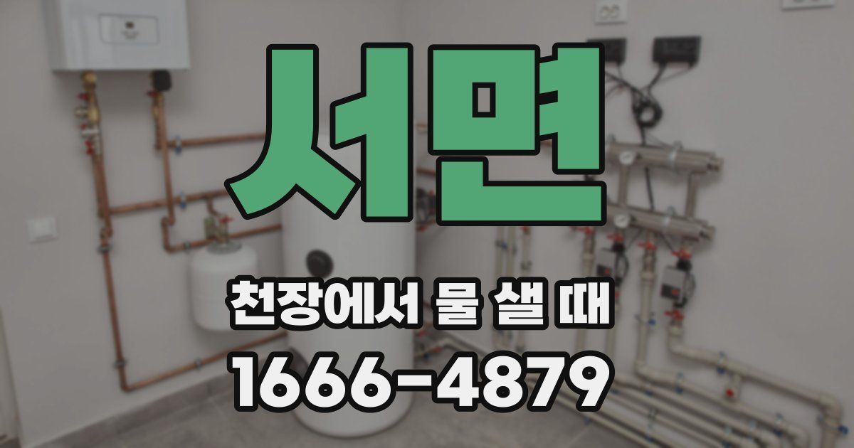 서면 천장에서 물 샐 때