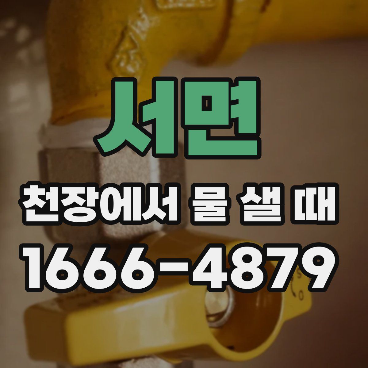 서면 천장에서 물 샐 때