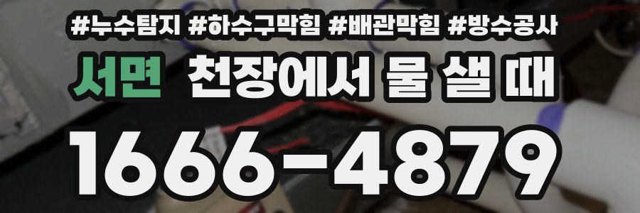 서면 천장에서 물 샐 때