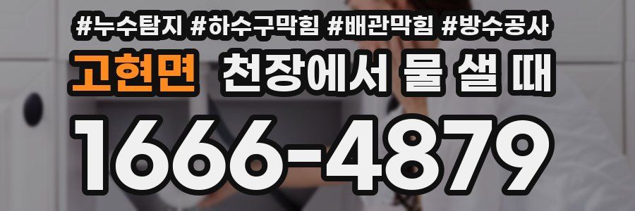 고현면 천장에서 물 샐 때