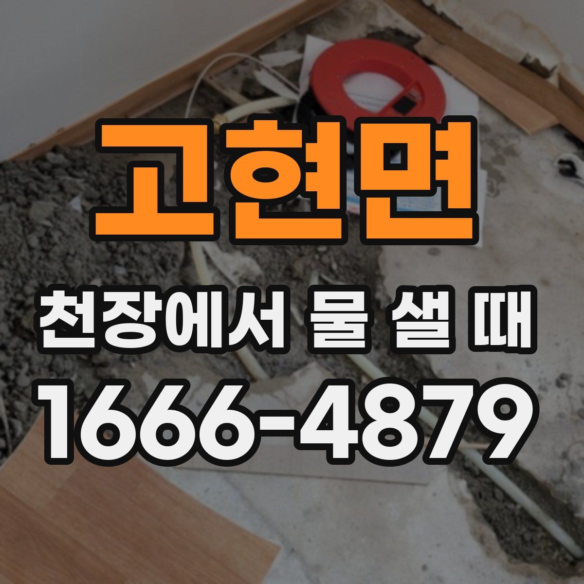 고현면 천장에서 물 샐 때