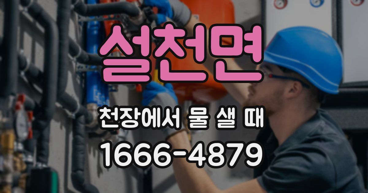 설천면 천장에서 물 샐 때