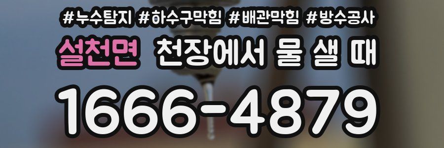 설천면 천장에서 물 샐 때