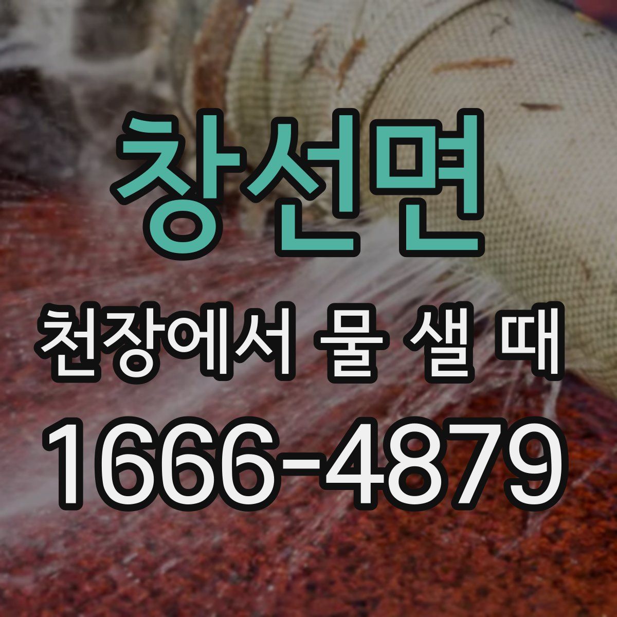 창선면 천장에서 물 샐 때