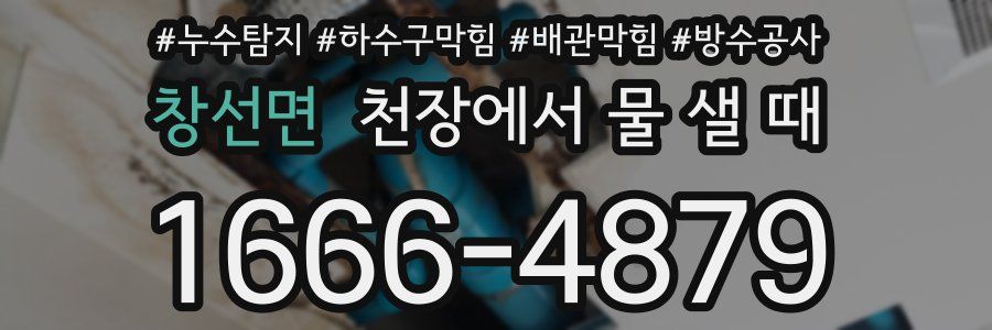 창선면 천장에서 물 샐 때
