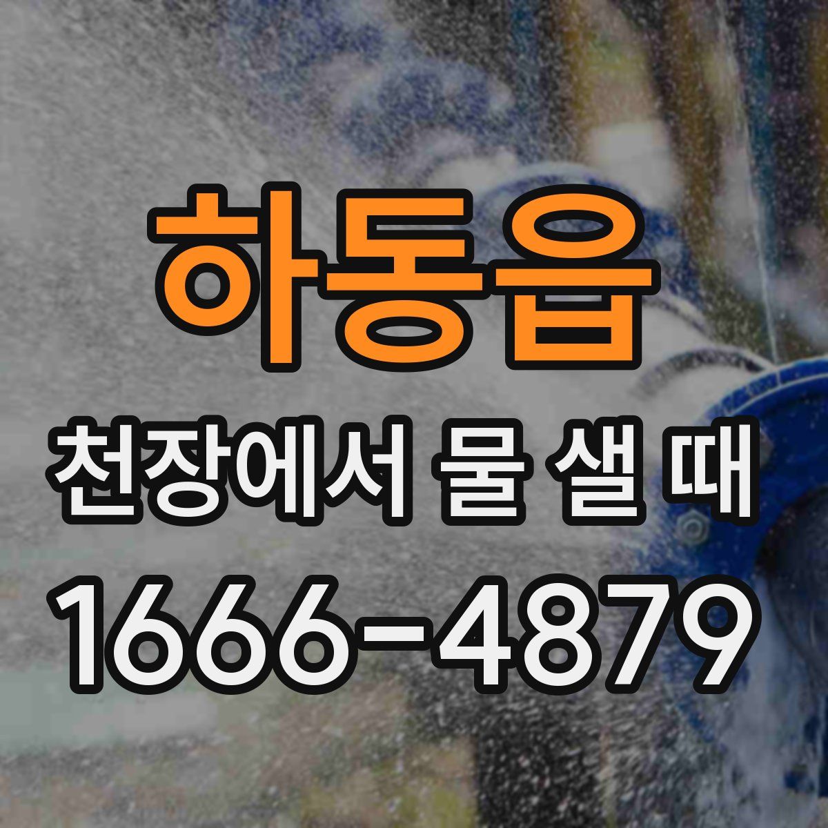 하동읍 천장에서 물 샐 때